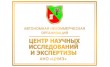 Центр научных исследований и экспертизы